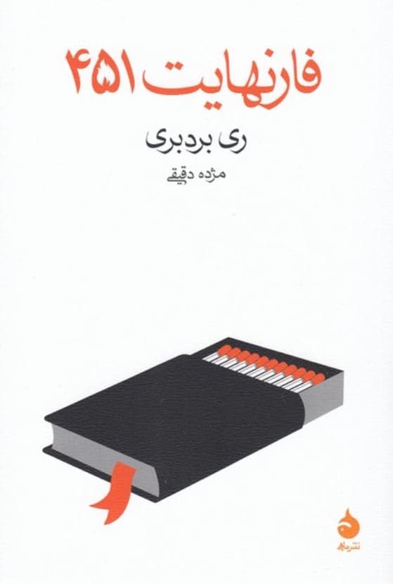 فارنهایت 451 — تصویر ۵