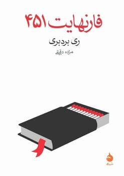 فارنهایت 451 — تصویر ۲