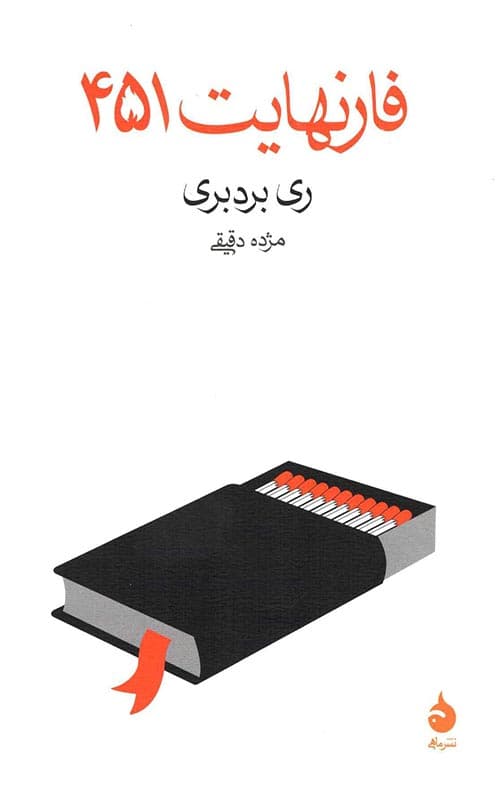 فارنهایت 451 — تصویر ۹