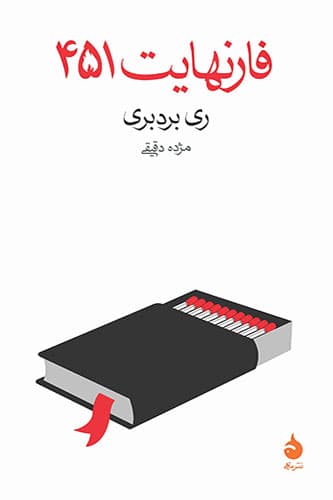 فارنهایت 451