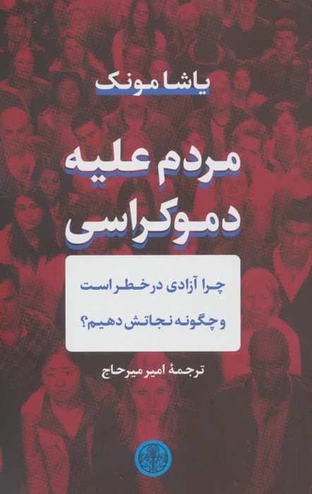 مردم علیه دموکراسی — تصویر ۲
