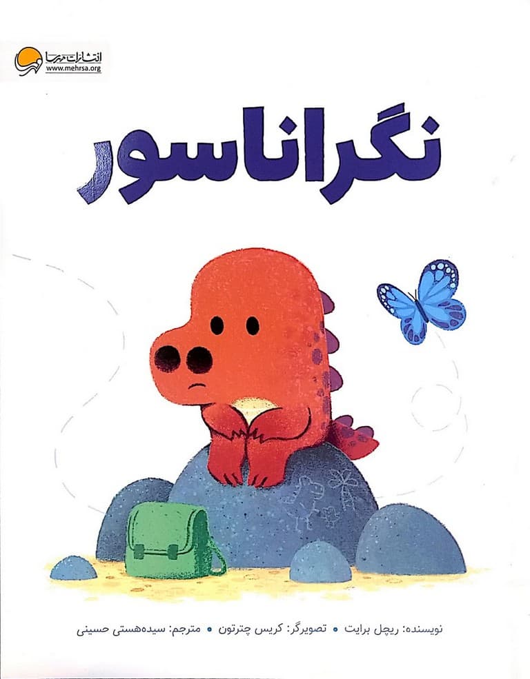 نگراناسور
