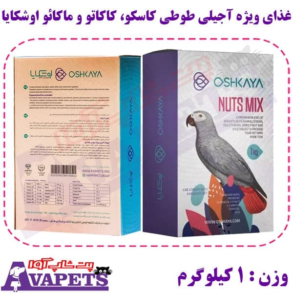 غذای ویژه آجیلی طوطی کاسکو، کاکاتو و ماکائو اوشکایا