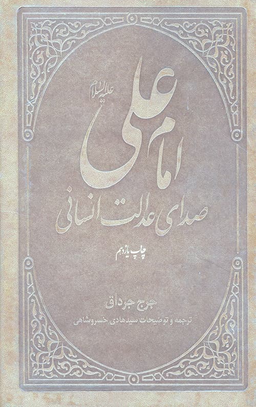 امام علی صدای عدالت انسانی — تصویر ۲