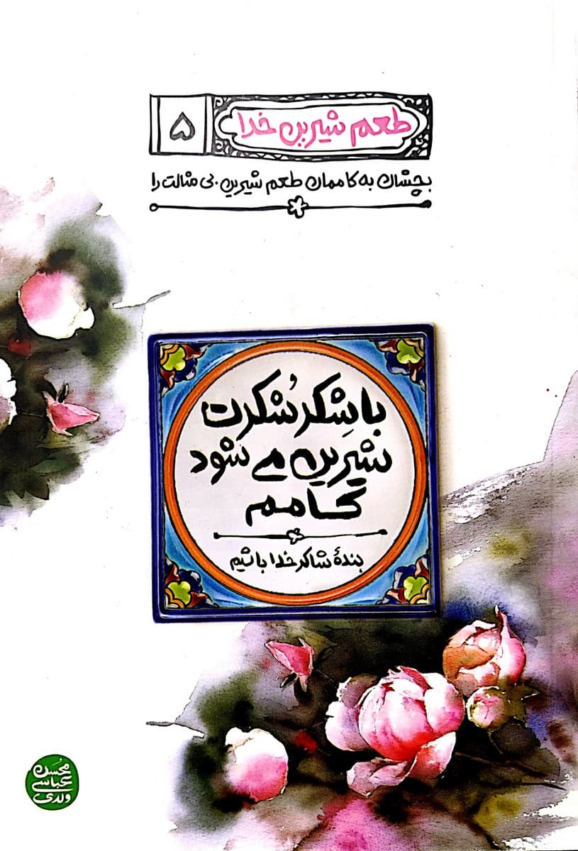 طعم شیرین خدا جلد پنجم (با شکر شکرت شیرین می شود کامم)