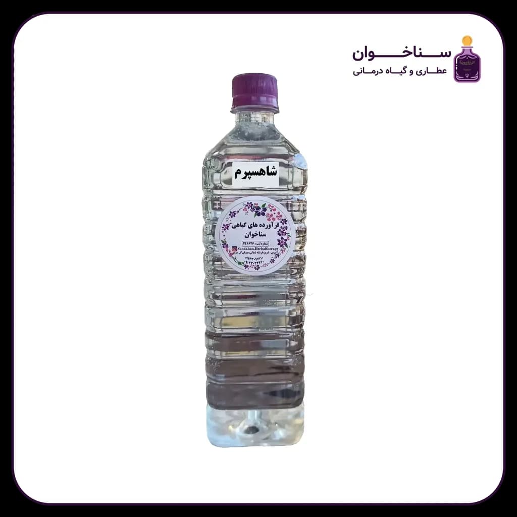 عرق شاهسپرم — تصویر ۳
