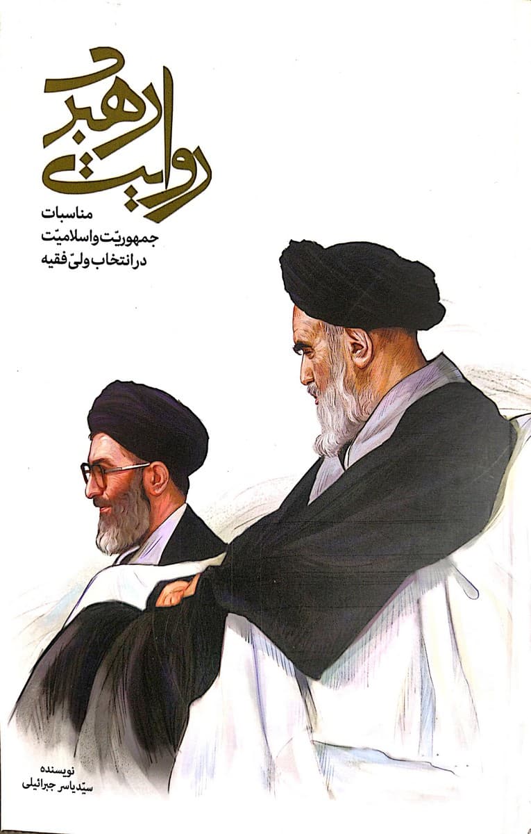 روایت رهبری
