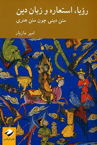 رویا استعاره و زبان دین