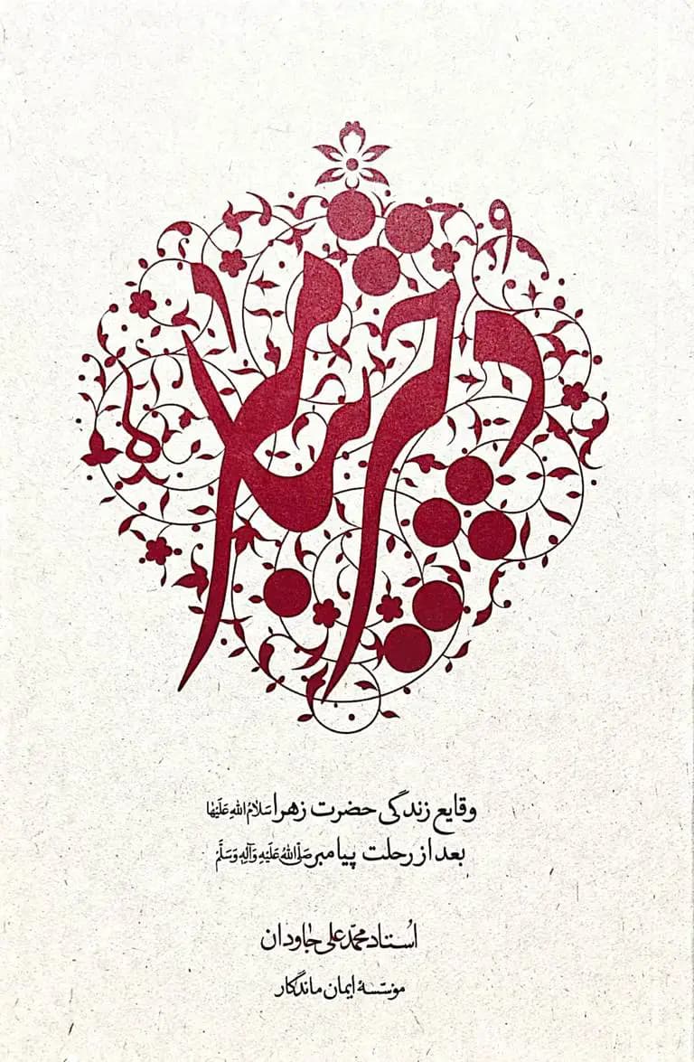 دختر پیامبر (ص)