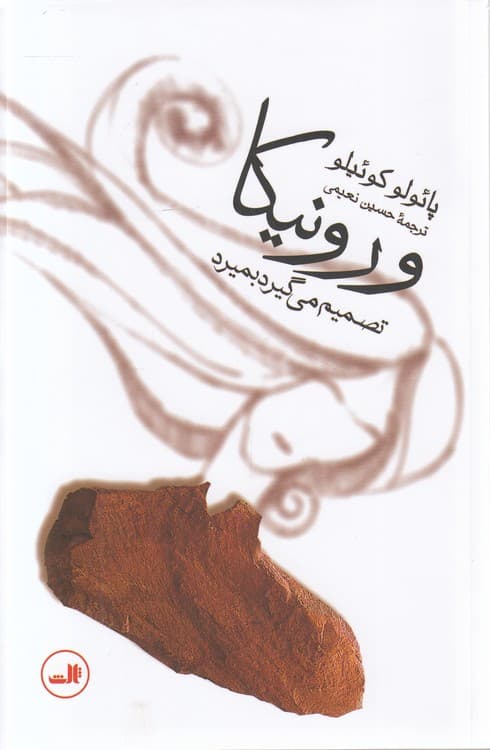 ورونیکا تصمیم می گیرد بمیرد — تصویر ۲