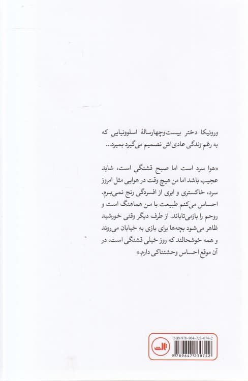 ورونیکا تصمیم می گیرد بمیرد — تصویر ۵
