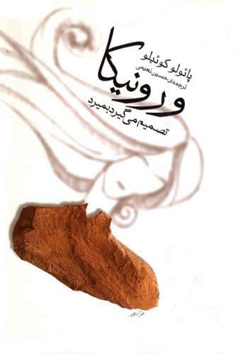 ورونیکا تصمیم می گیرد بمیرد