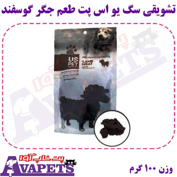 تشویقی سگ یو اس پت طعم جگر گوسفند