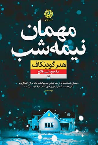 مهمان نیمه شب