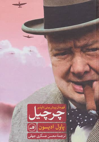 چرچیل قهرمان پیش بینی ناپذیر