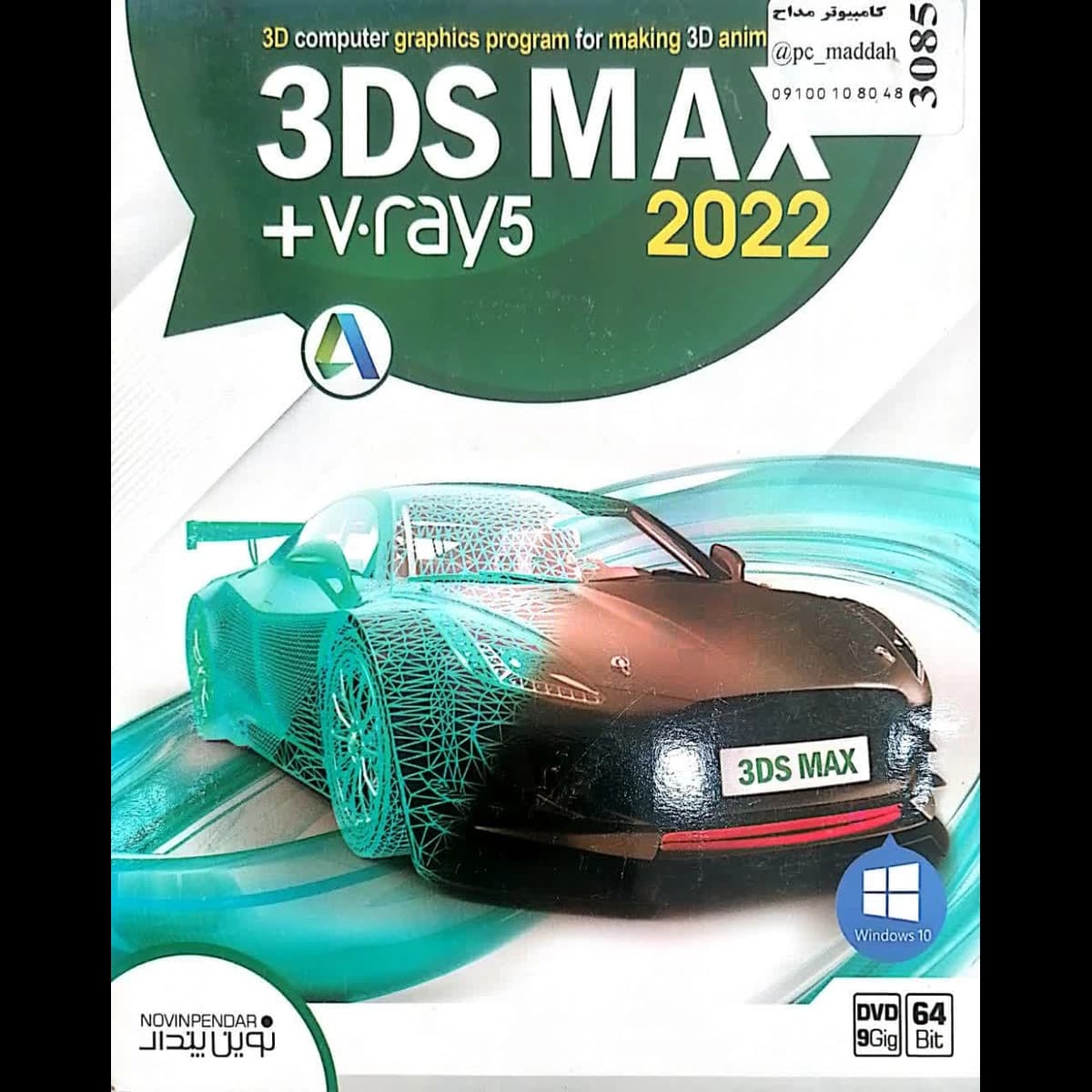 نرم افزار 3DS MAX 2022