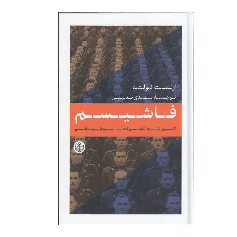 فاشیسم — تصویر ۳