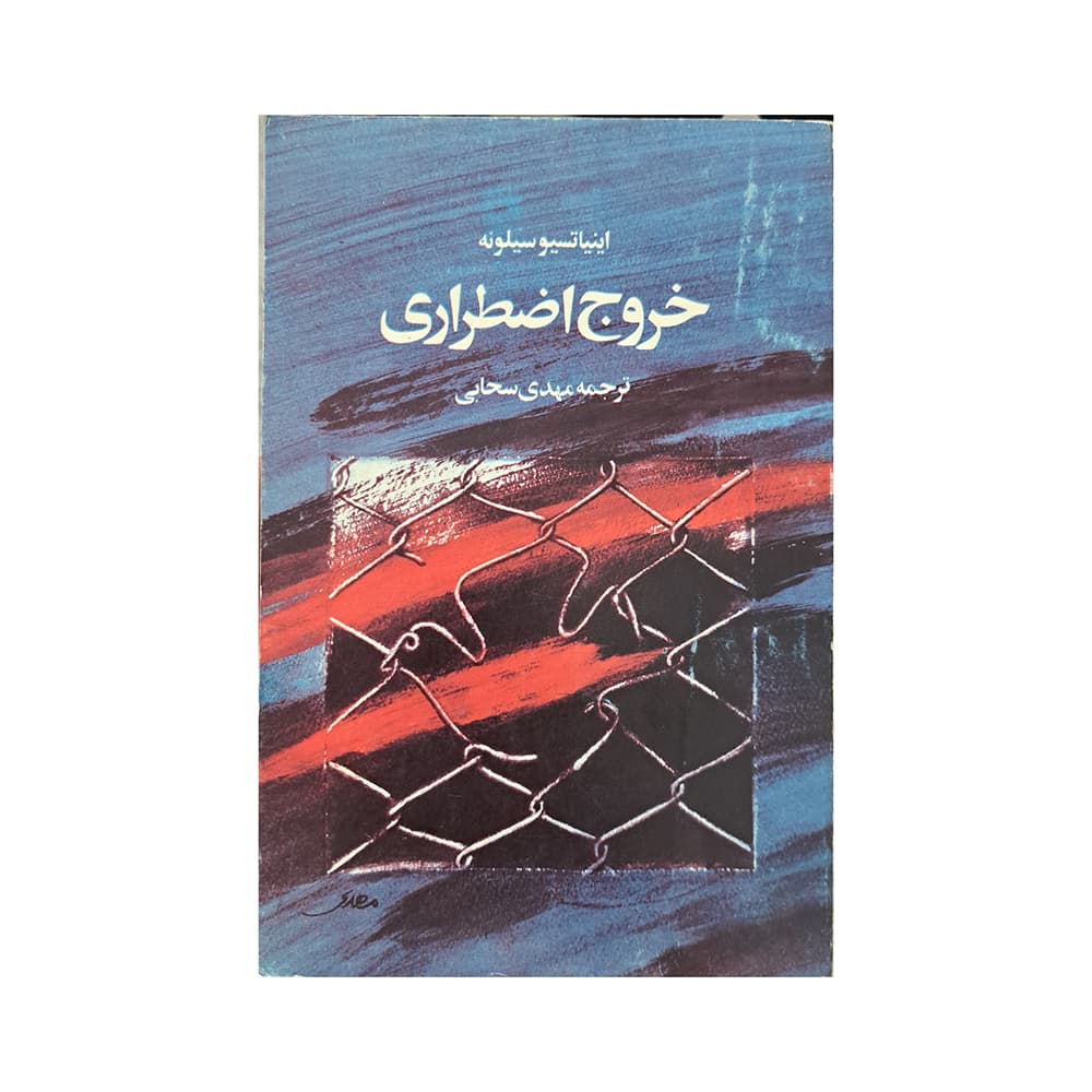خروج اضطراری — تصویر ۲