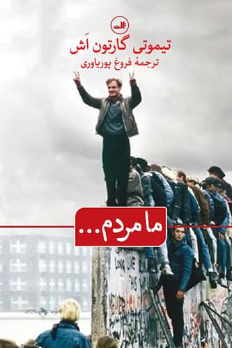 ما مردم