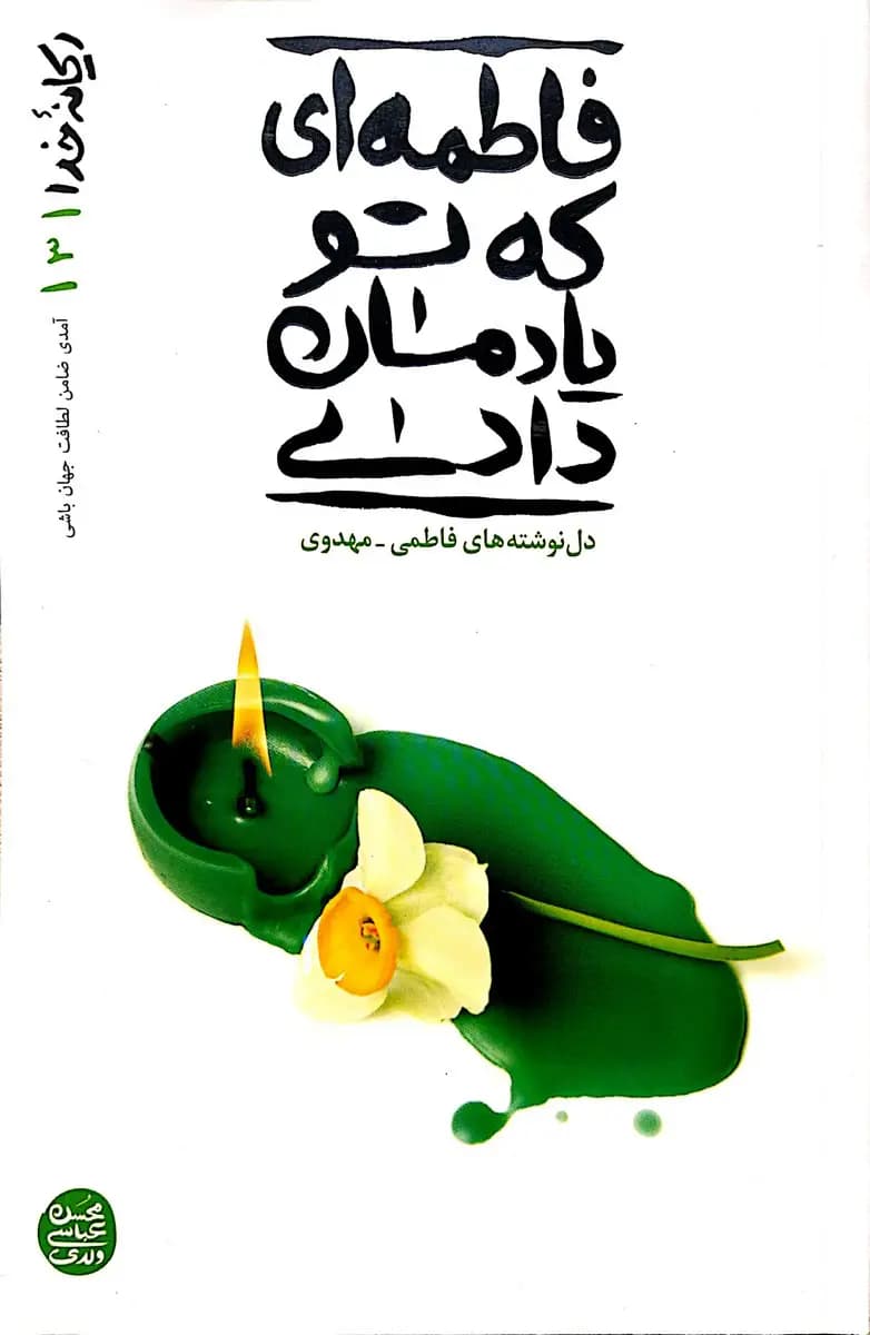 کتاب ریحانه خدا (جلد سوم: فاطمه ای که تو یادمان دادی)