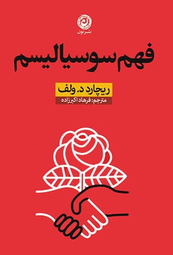 فهم سوسیالیسم