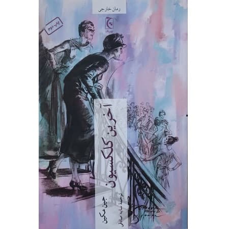 آخرین کلکسیون — تصویر ۲
