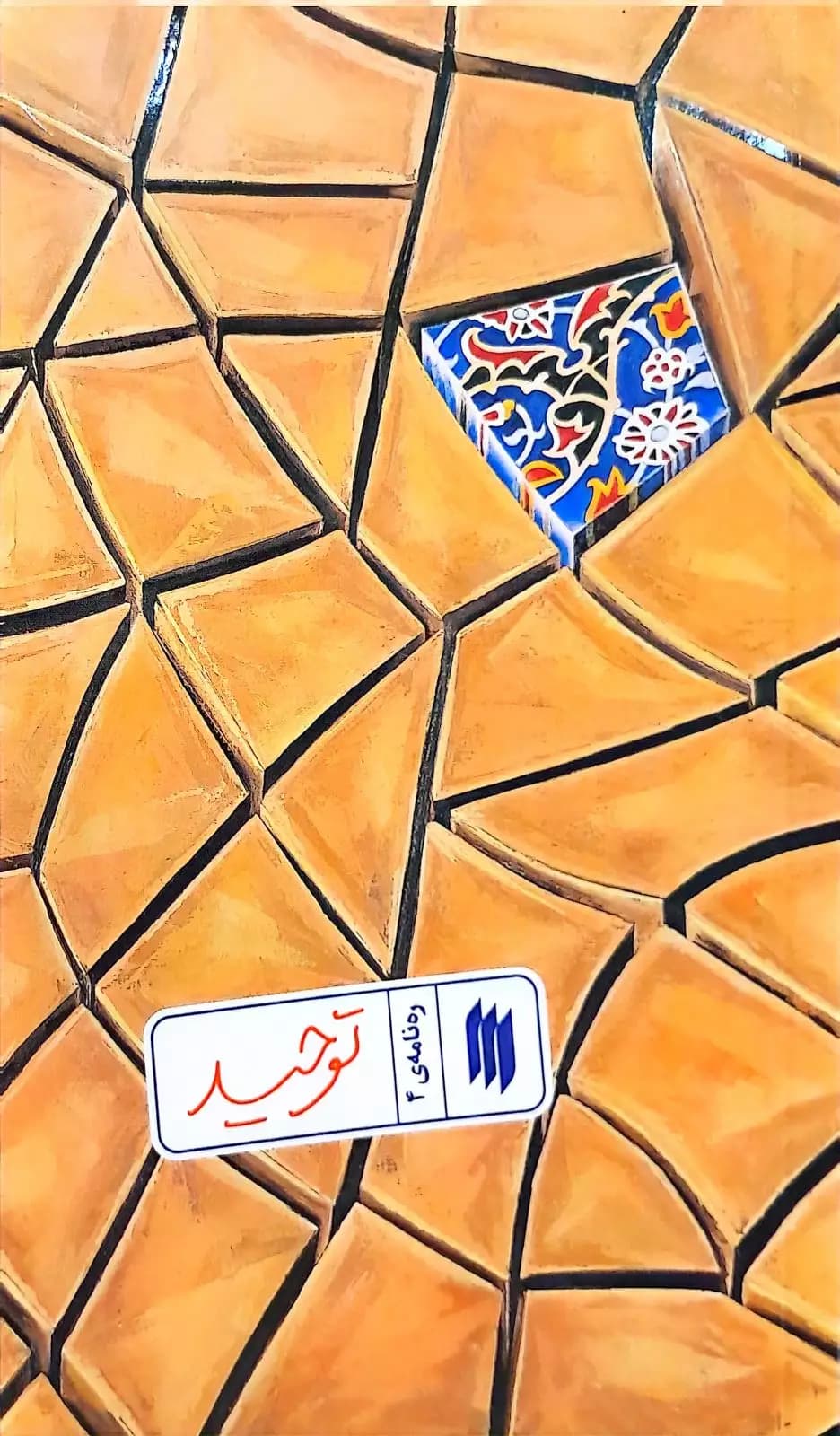 توحید (ره‌نامه: جلد۴)