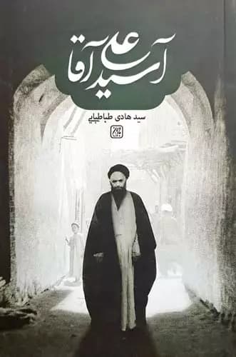 آسیدعلی آقا