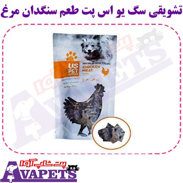 تشویقی سگ یو اس پت طعم سنگدان مرغ