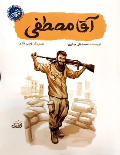 آقا مصطفی