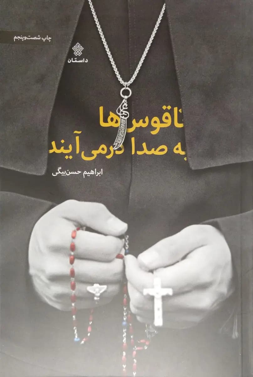 ناقوس ها‌به صدا در‌می‌آیند