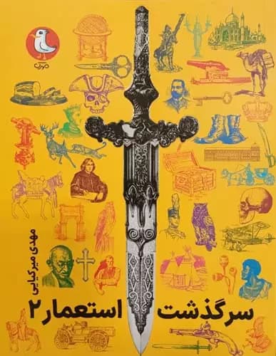 سرگذشت استعمار – جلد دوم (جلدهای ششم تا یازدهم)