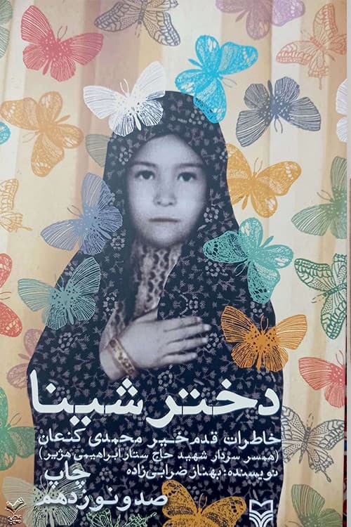 دختر شینا — تصویر ۶