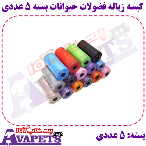 کیسه زباله فضولات حیوانات بسته 5 عددی