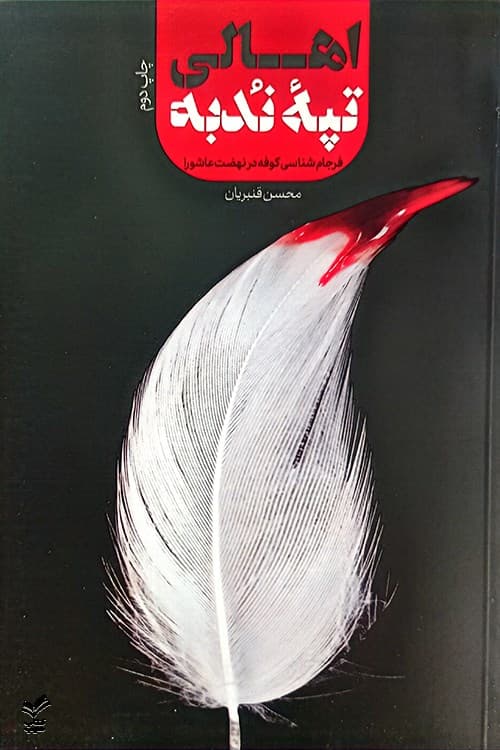 اهالی تپه ندبه — تصویر ۲