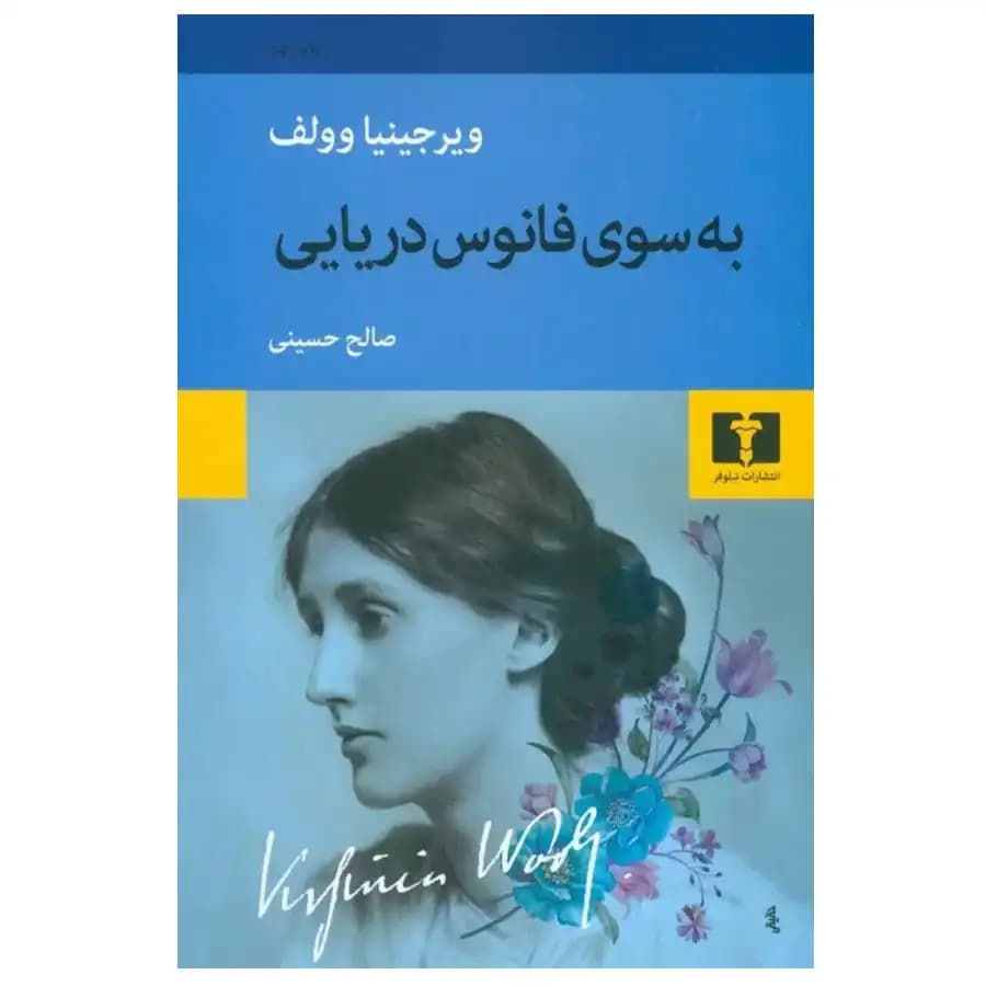 به سوی فانوس دریایی — تصویر ۳