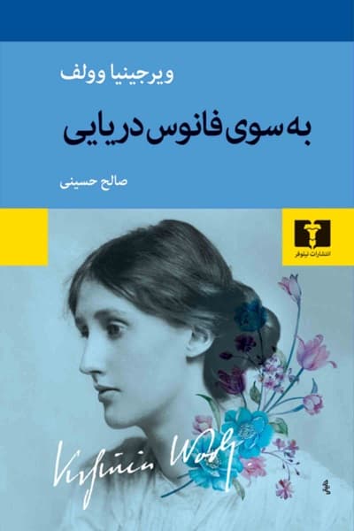 به سوی فانوس دریایی — تصویر ۴