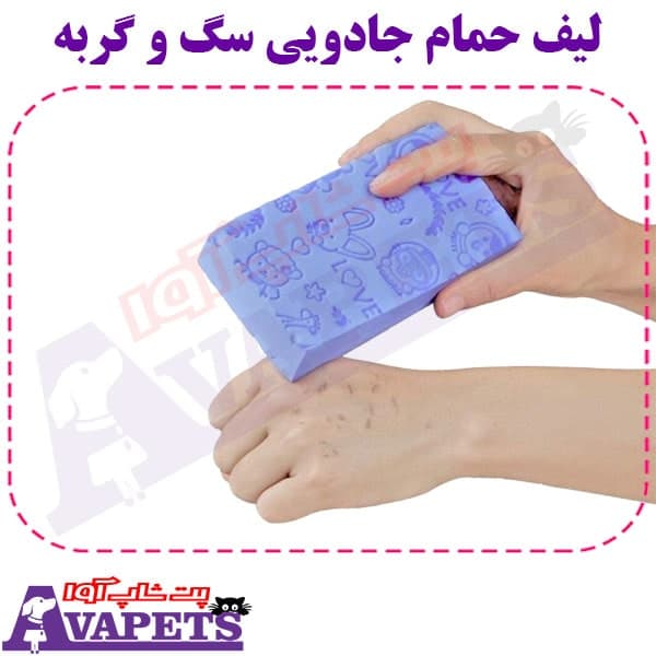 لیف حمام جادویی سگ و گربه
