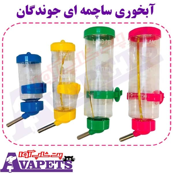 آبخوری ساچمه ای جوندگان
