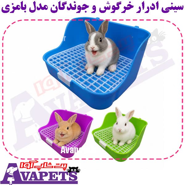 سینی ادرار خرگوش و جوندگان مدل بامزی
