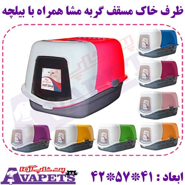 ظرف خاک مسقف گربه مشا همراه با بیلچه