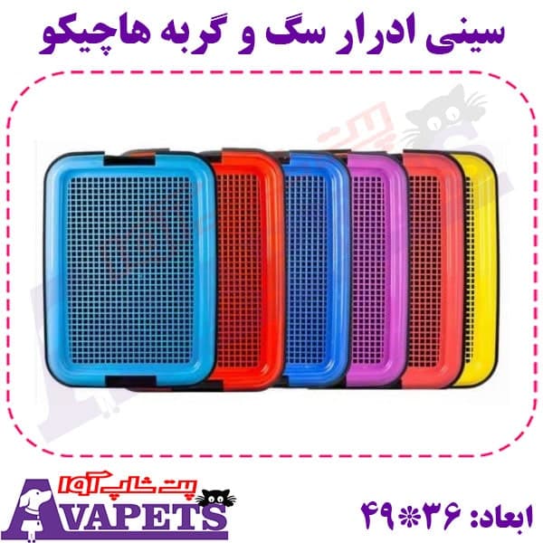 سینی ادرار سگ و گربه هاچیکو