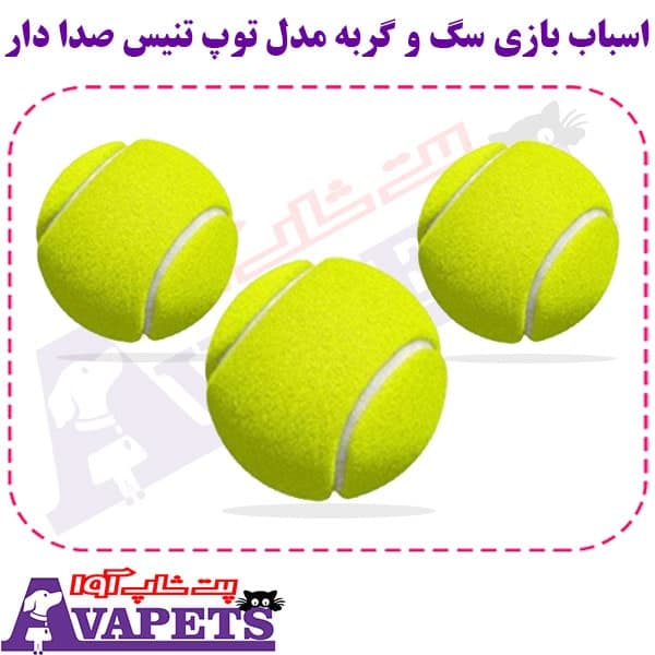 اسباب بازی سگ و گربه مدل توپ تنیس صدا دار