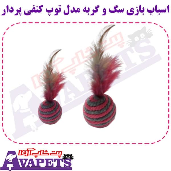 اسباب بازی سگ و گربه مدل توپ کنفی پردار