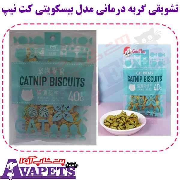 تشویقی گربه درمانی مدل بیسکویتی کت نیپ