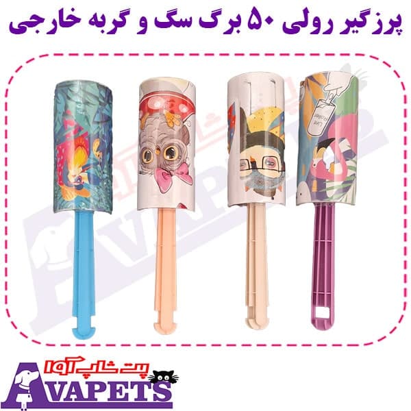 پرزگیر رولی 50 برگ سگ و گربه خارجی