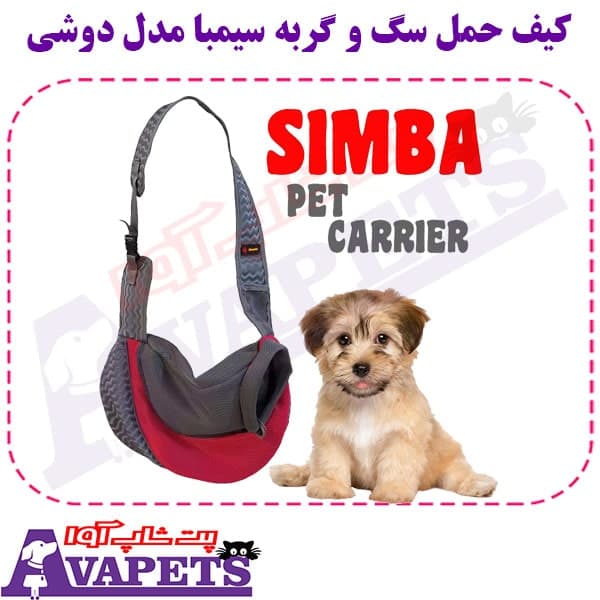 کیف حمل سگ و گربه سیمبا مدل دوشی