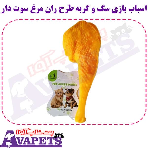اسباب بازی سگ و گربه طرح ران مرغ سوت دار