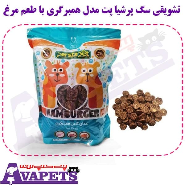 تشویقی سگ پرشیا پت مدل همبرگری با طعم مرغ