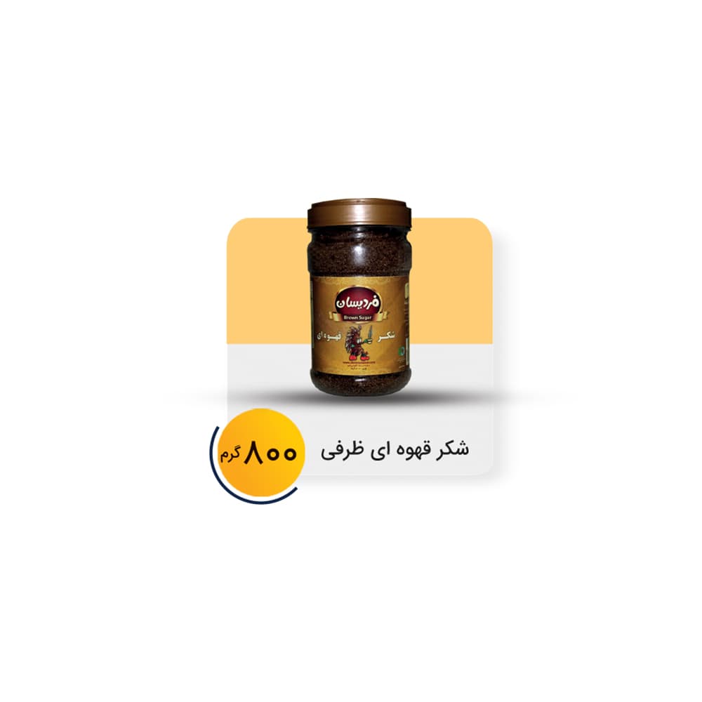 شکر قهوه ای فردیسان 800 گرم — تصویر ۳